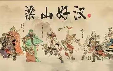 鸟欲高飞先振翅  人求上进先读书 ——记九年级《水浒传》知识竞赛活动