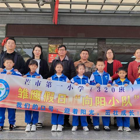 小小牙齿 如“齿”精彩——芒市第一小学 320 班 雏鹰向阳小队假日活动