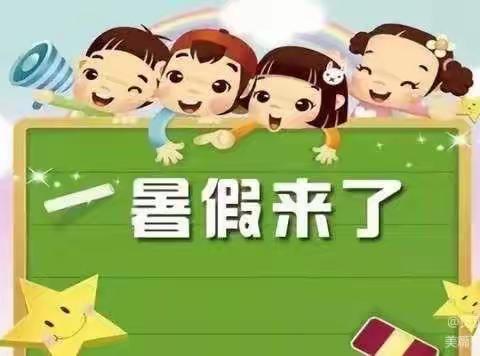 快乐同行·安全暑假——官庄幼儿园大二班暑期安全提示