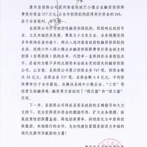 唐河县中小企业融资担保公司8月工作简报