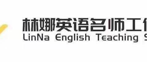 研无止境，携手同行——林娜名师工作室线上研修学习活动暨小学英语单元整体教学指导专题讲座