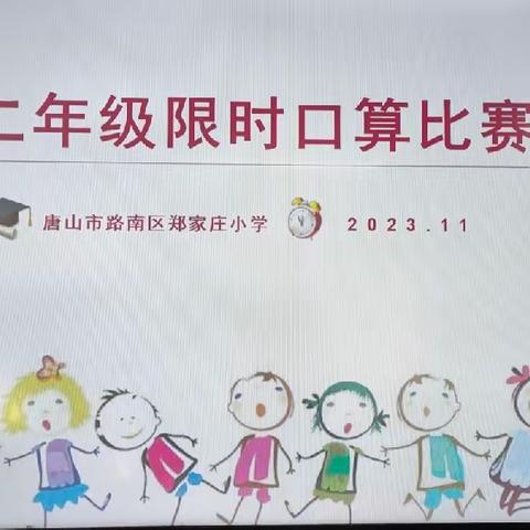 【郑家庄小学】“数”能生巧，“算”出精彩——郑家庄小学二年级数学口算竞赛