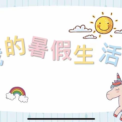 忆缤纷夏日，共享今日美好——郑家庄小学三年级“我的暑假生活”口语交际分享活动