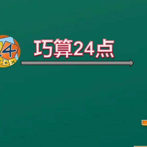 玩转多彩数学 绽放思维之美——郑家庄小学三年级数学嘉年华活动