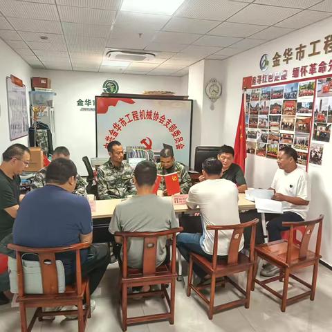 金华市工程机械协会党支部党建动态