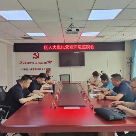 区人大组织召开全区优化营商环境研讨会。
