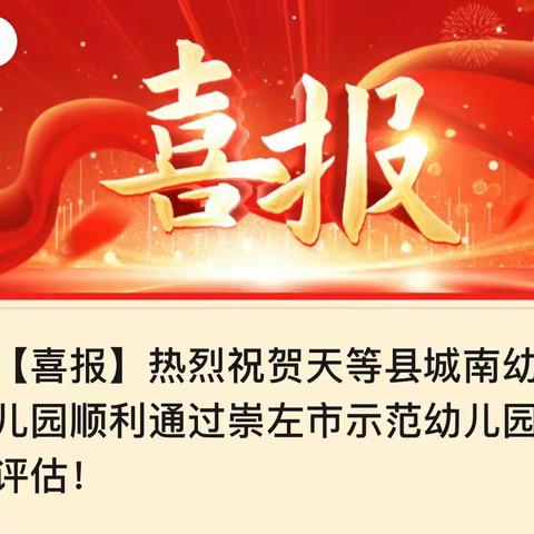 【喜报】热烈祝贺天等县城南幼儿园顺利通过崇左市示范幼儿园评估！