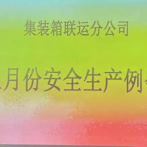 集运分公司召开安全生产例会