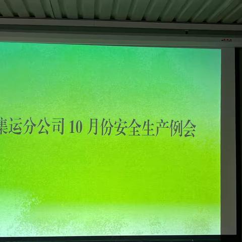 集运分公司10份安全生产例会