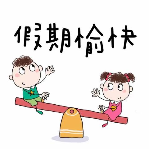 “完美假期，助我成长”——小天使幼儿园小2班期末美篇