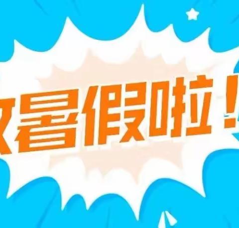 沅江市第二中学2023年上期暑假放假通知