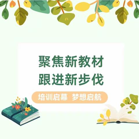 深耕细研新教材 蓄力赋能新课堂——曲梁镇下牛中心小学语文一年级新教材培训