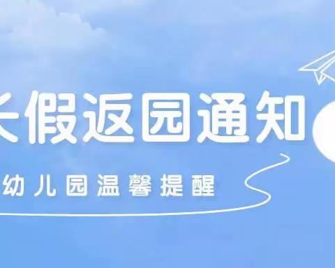 启智鑫康居苑幼儿园温馨提示：小长假结束在即，这份返园通知及温馨提示，家长请收好！