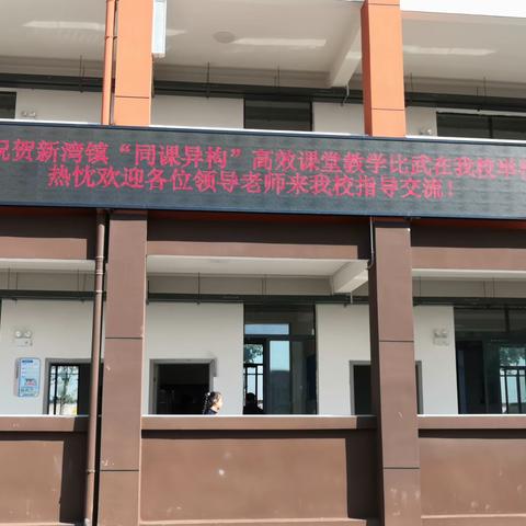 “教研促成长，课堂展风采”——新湾镇“同课异构”高效课堂教学比武