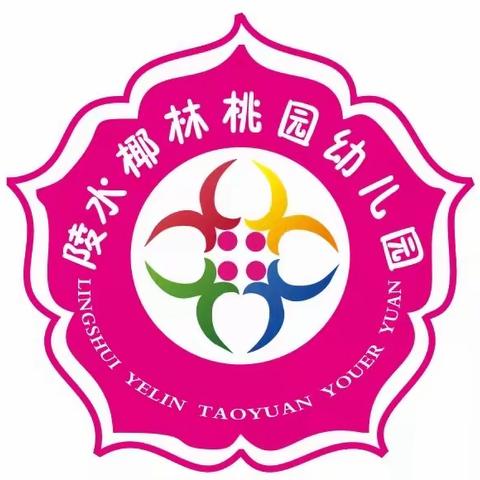 陵水黎族自治县椰林桃园幼儿园2023年秋季小班招生公告