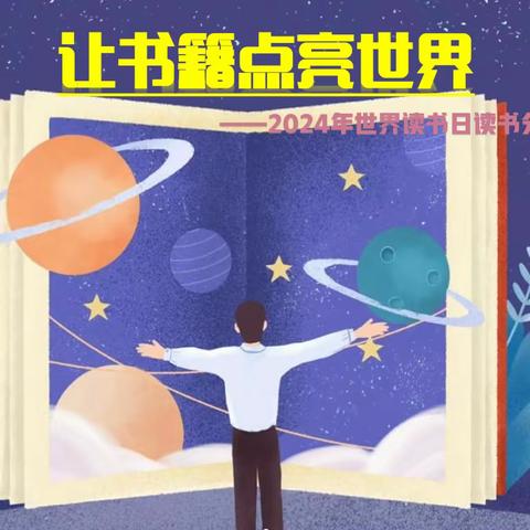 让书籍点亮世界 	——2024年世界读书日青年教师读书分享会