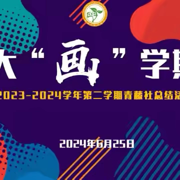 大“画”学期——东营市胜利锦苑小学2023-2024学年第二学期青藤社总结活动