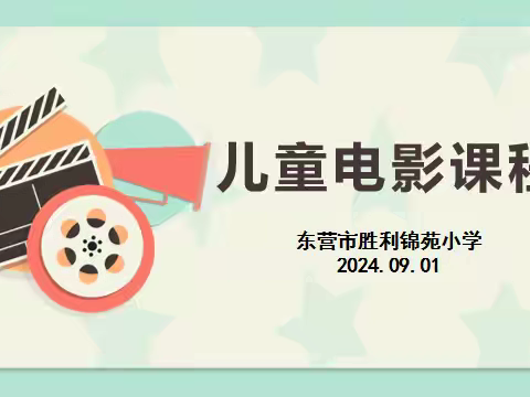 快乐童享  影润童心 ——东营市胜利锦苑小学儿童电影课程纪实