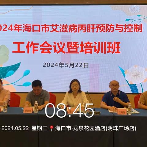 海口市疾病预防控制中心 召开2024年海口市艾滋病丙肝预防与控制工作会议暨培训班