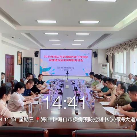 海口市疾病预防控制中心召开2024年艾滋病防治工作指标推进会