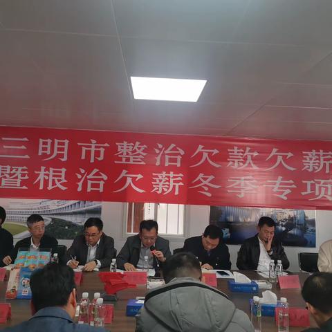 泰宁县人社局在全市根治欠薪冬季专项行动动员部署会上作经验交流发言