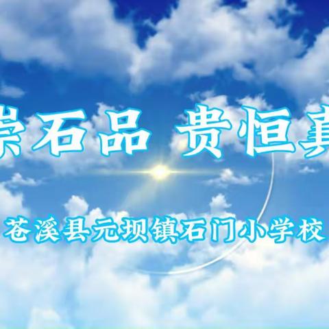 苍溪县元坝镇石门小学校2023年招生简章