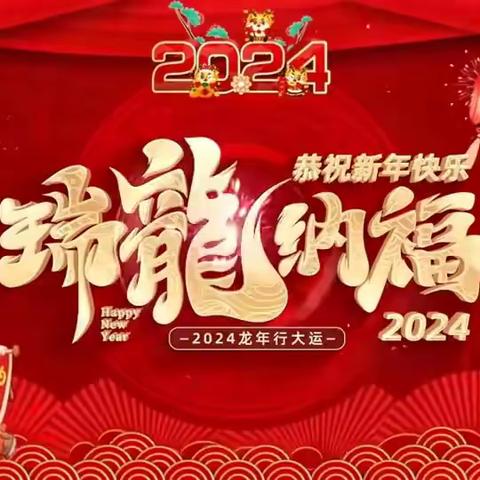 遂川县滁洲中心学校2024年元旦放假通知及温馨提示