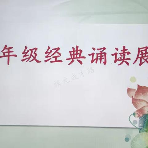 诗韵诵经典，书香润童年——孙留小学开展经典诵读阶段展示活动