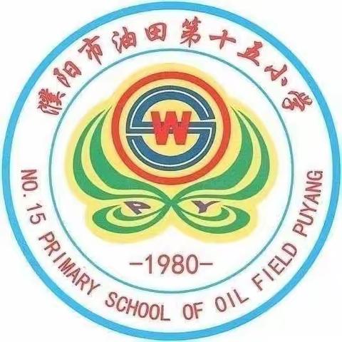 家庭教育的方法与艺术——濮阳市油田第十五小学四年级