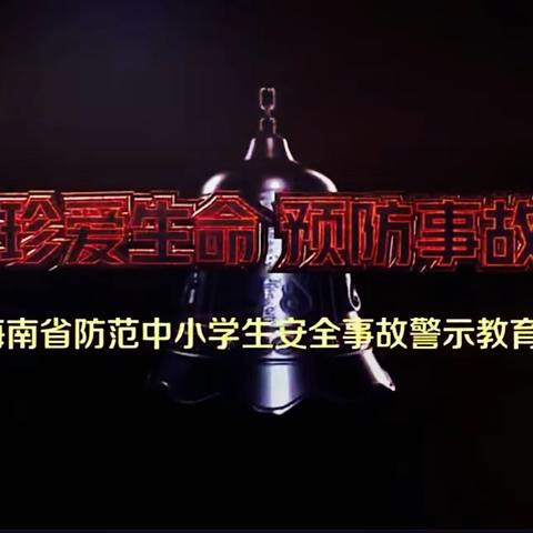 珍爱生命 预防事故——海南省农垦直属第二小学组织观看2023年暑期安全教育警示片