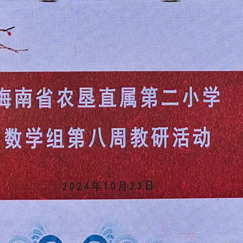 “教”以潜心，“研”以致远——海南省农垦直属第二小学数学组第八周教研活动