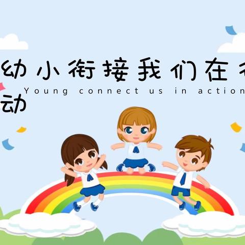 幼小衔接，我们在行动——检槽中心幼儿园参观小学活动。