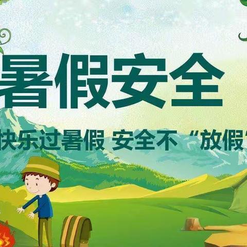 检槽乡中心幼儿园暑假安全教育