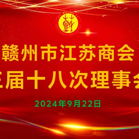 赣州市江苏商会第三届第十八次理事会议顺利召开