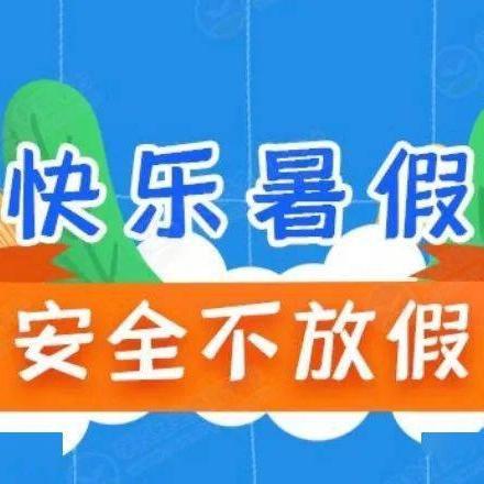 成武县党集镇中心小学 暑假放假通知及假期安全提醒