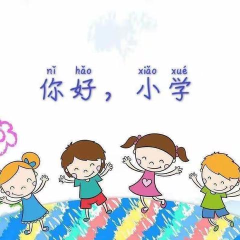 【幼小衔接，我们在行动】走进小学，体验成长 ——正余幼儿园幼小体验日活动