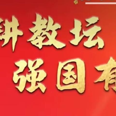 “躬耕教坛，强国有我” ——永安小学全体师生庆祝 第39个教师节活动