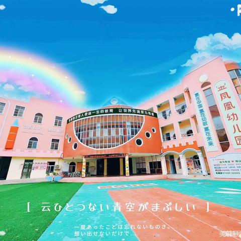 🌈遇见美好、共同成长🌼—金凤凰幼儿园宝宝一班🏠