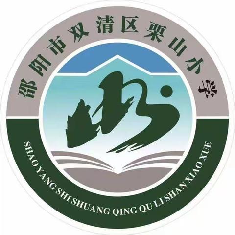 教学相长，以学促教—— 栗山小学2023年下学期“三优联评”教学活动记