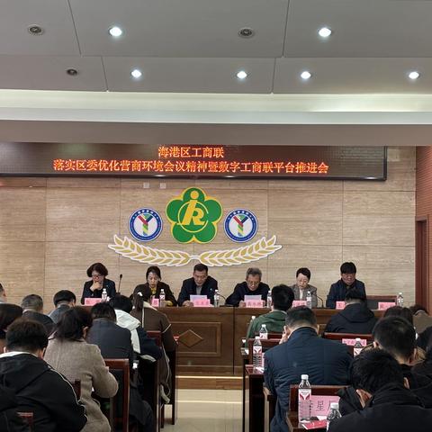 海港区工商联召开落实区委优化营商环境会议精神暨数字工商联平台推进会