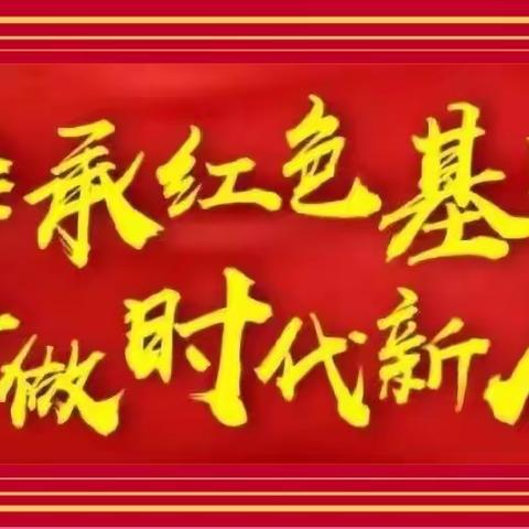 阳光社区开展“致敬峥嵘岁月 传承红色精神”青少年主题教育活动