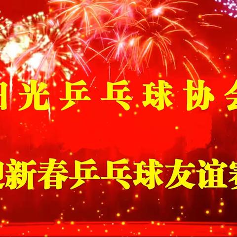 【银发乒乓 欢乐对拍】 阳光社区开展迎新年老年乒乓球友谊赛活动