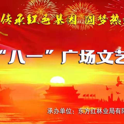 【文化润企】“传承红色基因  圆梦热血征程”———阳光社区迎庆“八一”广场文艺演出活动