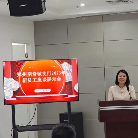 郑州期货城支行组织召开2023年新员工座谈展示会