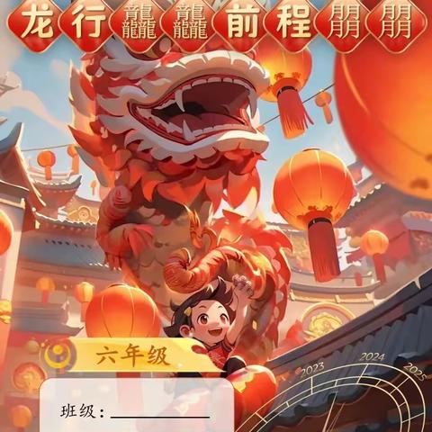 龙腾迎盛世，龘龘过新年 ——郾城区昆仑路小学六年级寒假作业