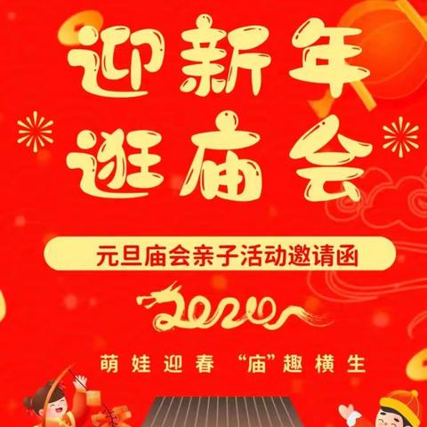 心牵手幼儿园“迎新春·逛庙会”