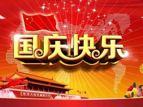 富有中学国庆节﻿放假通知及温馨提示