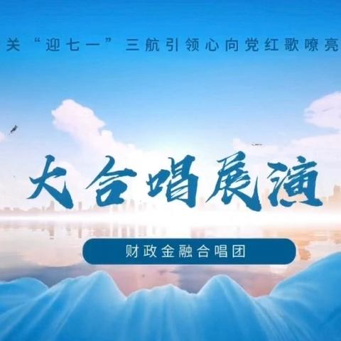 双鸭山市分行携手全市金融财政单位 为建党103周年献礼