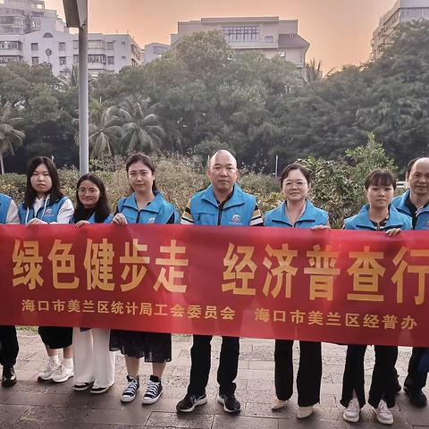 宣传持续发力，普查热度不减——美兰区经普办结合工会健步走活动、“12.4”宪法日活动持续开展经济普查宣传