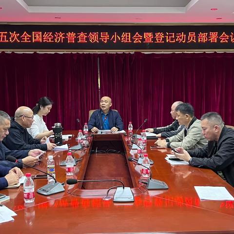 美兰区召开第五次全国经济普查领导小组会暨登记动员部署会议